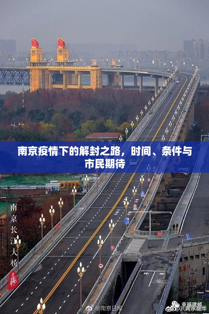 南京疫情下的解封之路，时间、条件与市民期待