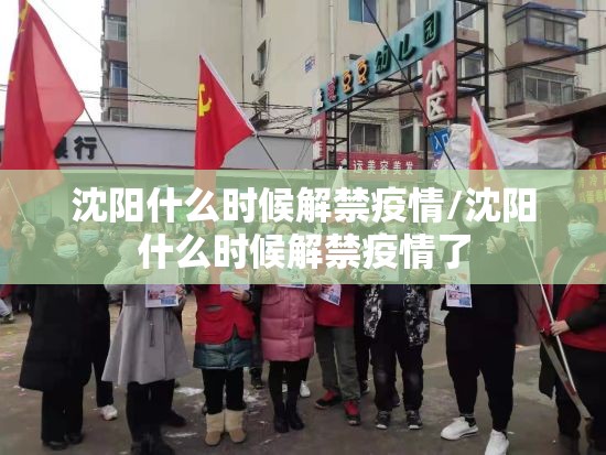 沈阳什么时候解禁疫情/沈阳什么时候解禁疫情了