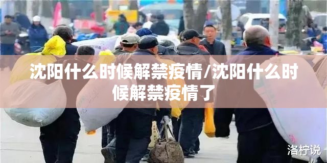 沈阳什么时候解禁疫情/沈阳什么时候解禁疫情了