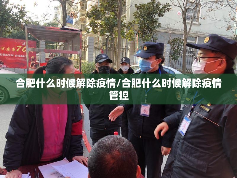 合肥什么时候解除疫情/合肥什么时候解除疫情管控