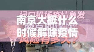 南京大概什么时候解除疫情/南京大概什么时候解除疫情风险