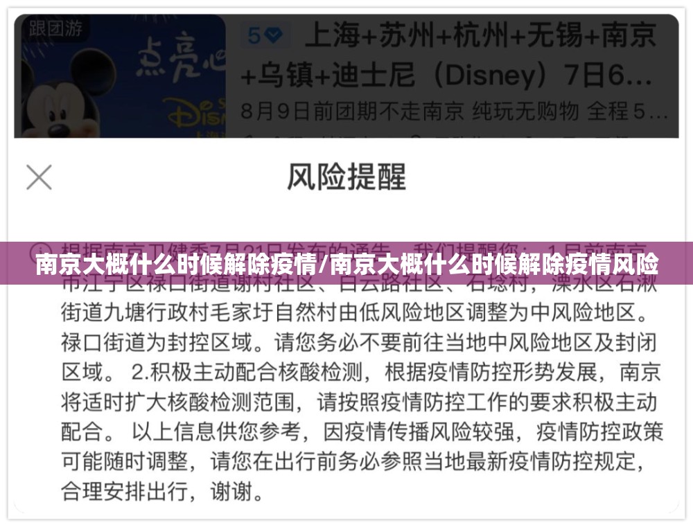 南京大概什么时候解除疫情/南京大概什么时候解除疫情风险