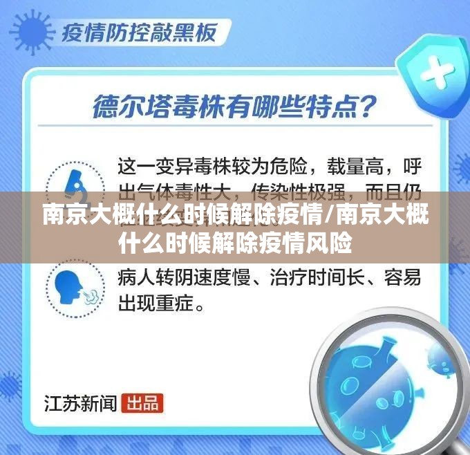 南京大概什么时候解除疫情/南京大概什么时候解除疫情风险