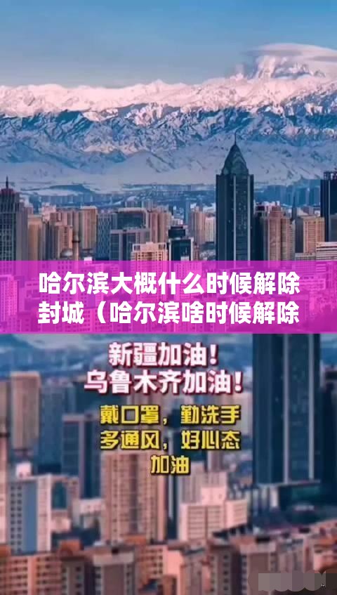 哈尔滨大概什么时候解除封城（哈尔滨啥时候解除封城）