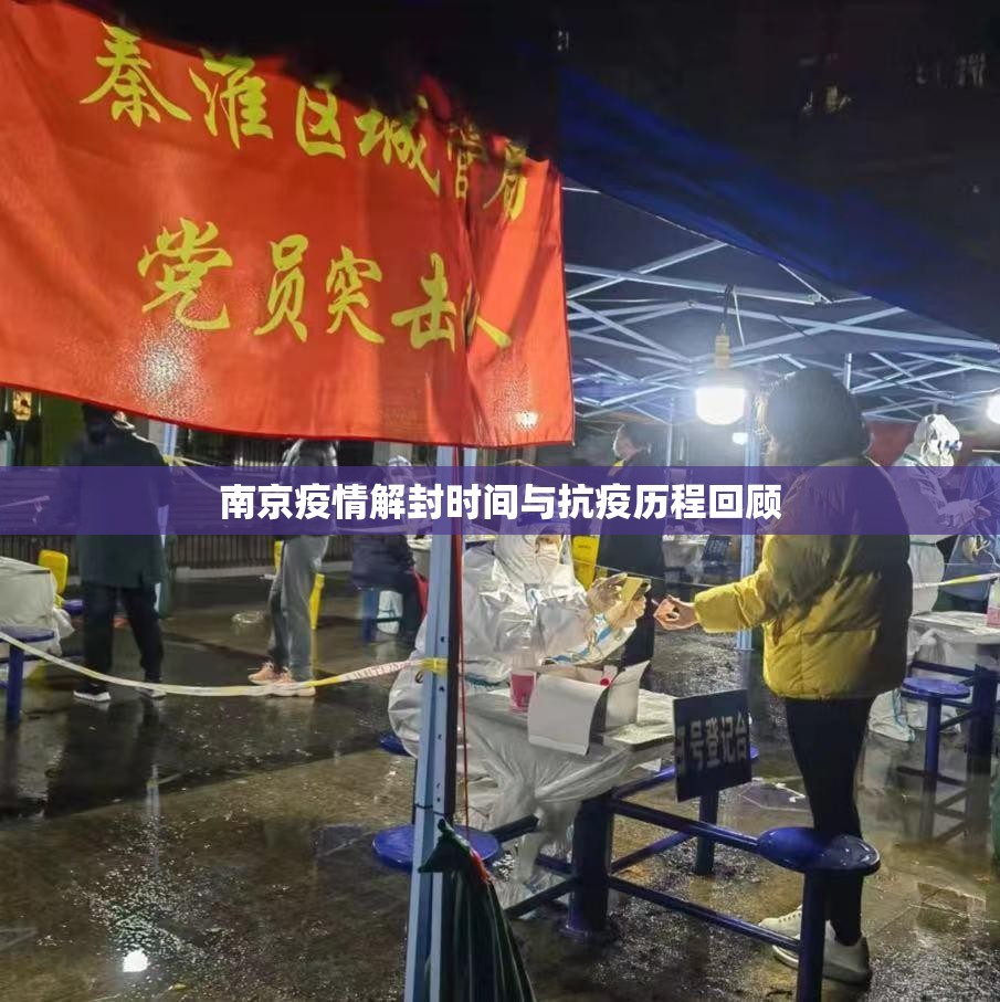 南京疫情解封时间与抗疫历程回顾