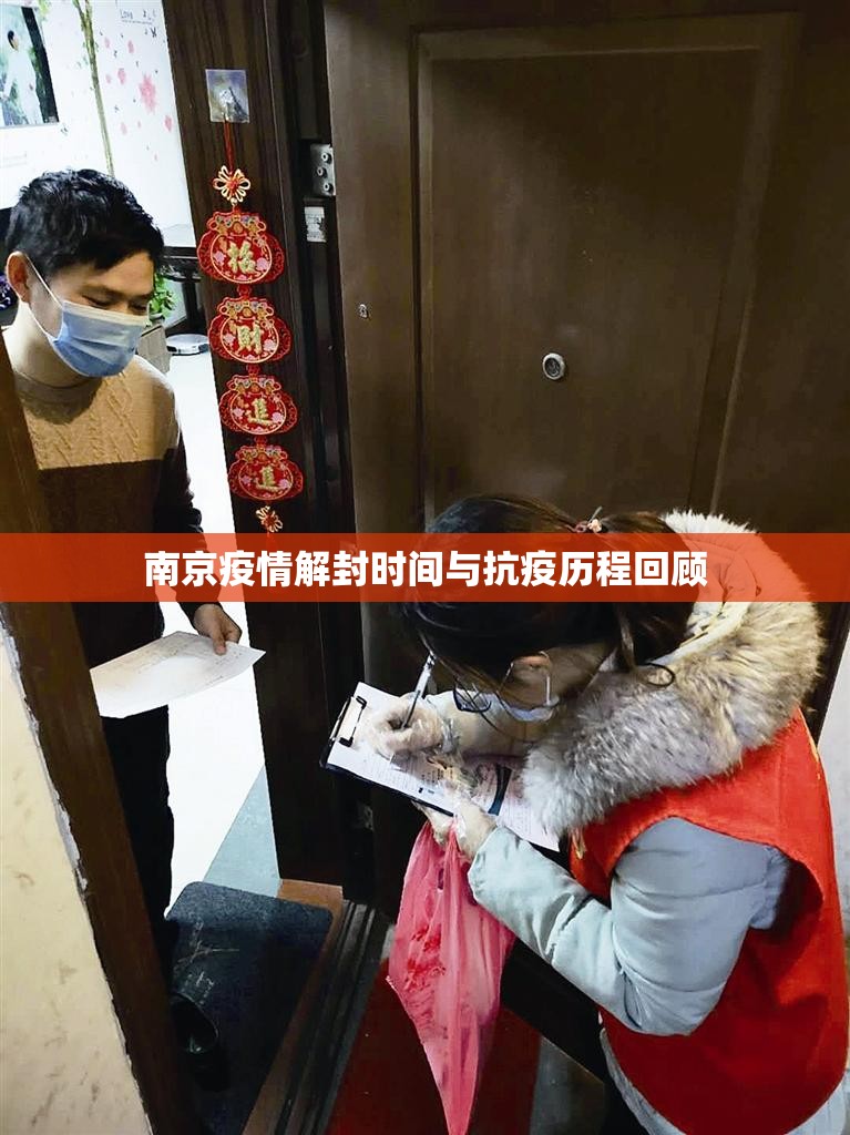 南京疫情解封时间与抗疫历程回顾