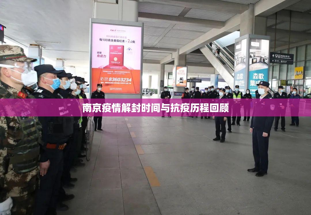 南京疫情解封时间与抗疫历程回顾