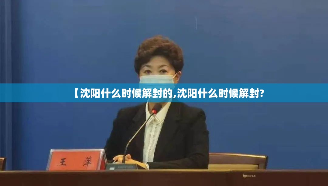 【沈阳什么时候解封的,沈阳什么时候解封?