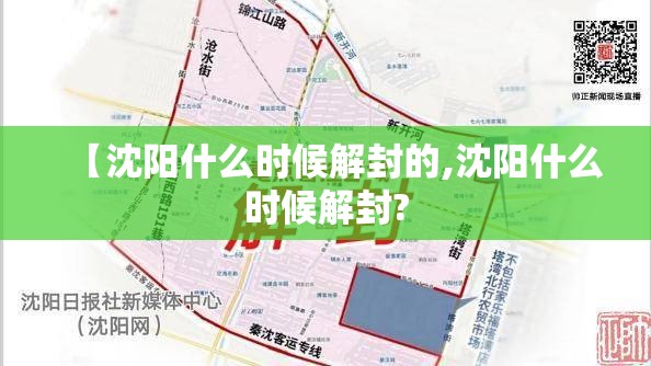 【沈阳什么时候解封的,沈阳什么时候解封?