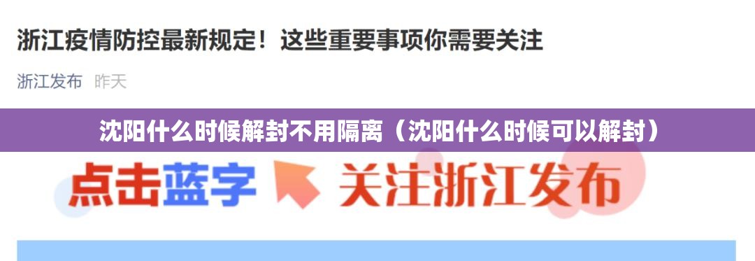 沈阳什么时候解封不用隔离（沈阳什么时候可以解封）