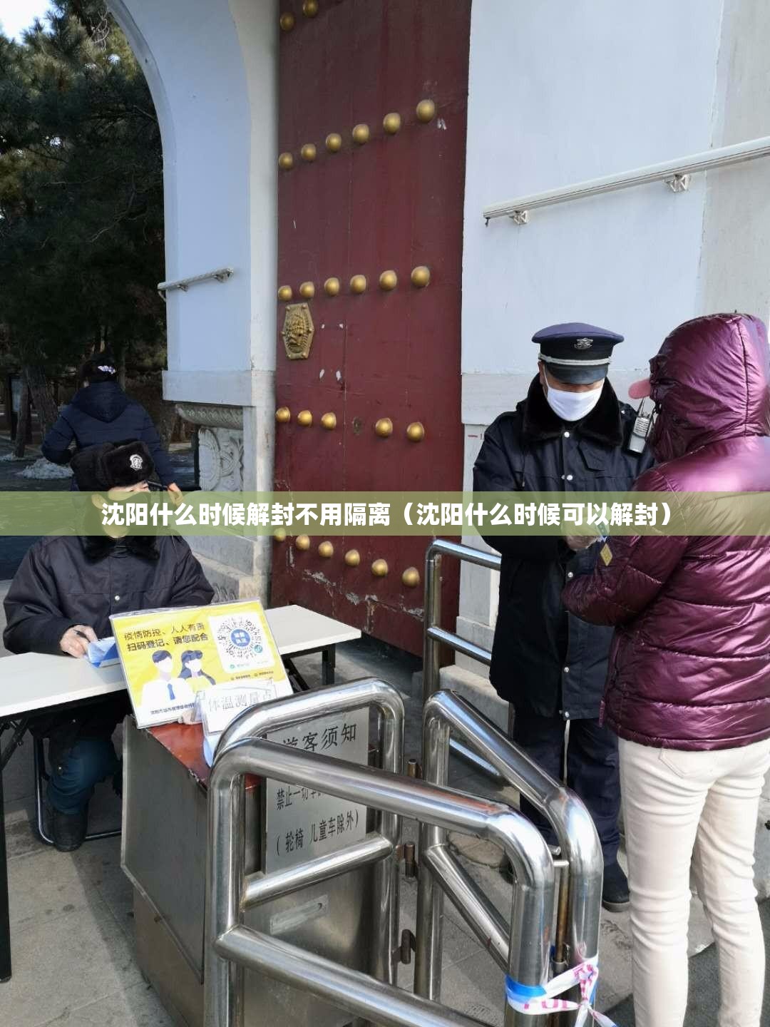 沈阳什么时候解封不用隔离（沈阳什么时候可以解封）