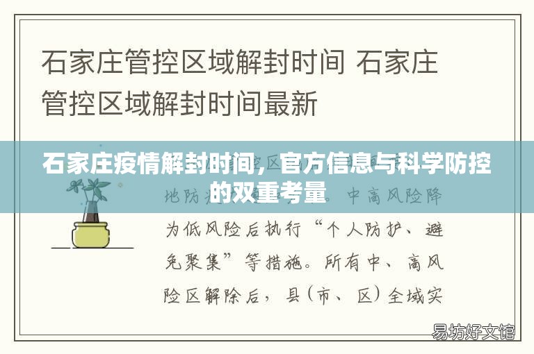 石家庄疫情解封时间，官方信息与科学防控的双重考量