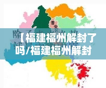 【福建福州解封了吗/福建福州解封了没有】