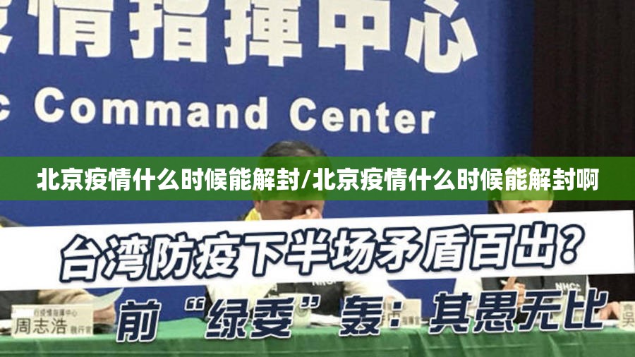 北京疫情什么时候能解封/北京疫情什么时候能解封啊