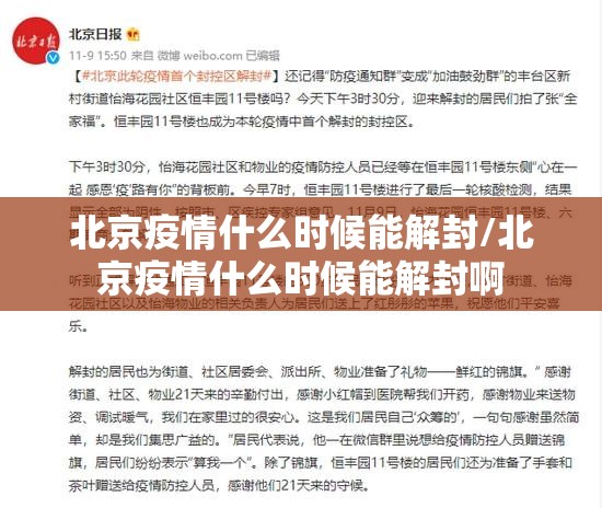 北京疫情什么时候能解封/北京疫情什么时候能解封啊