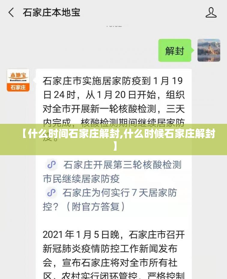 【什么时间石家庄解封,什么时候石家庄解封】