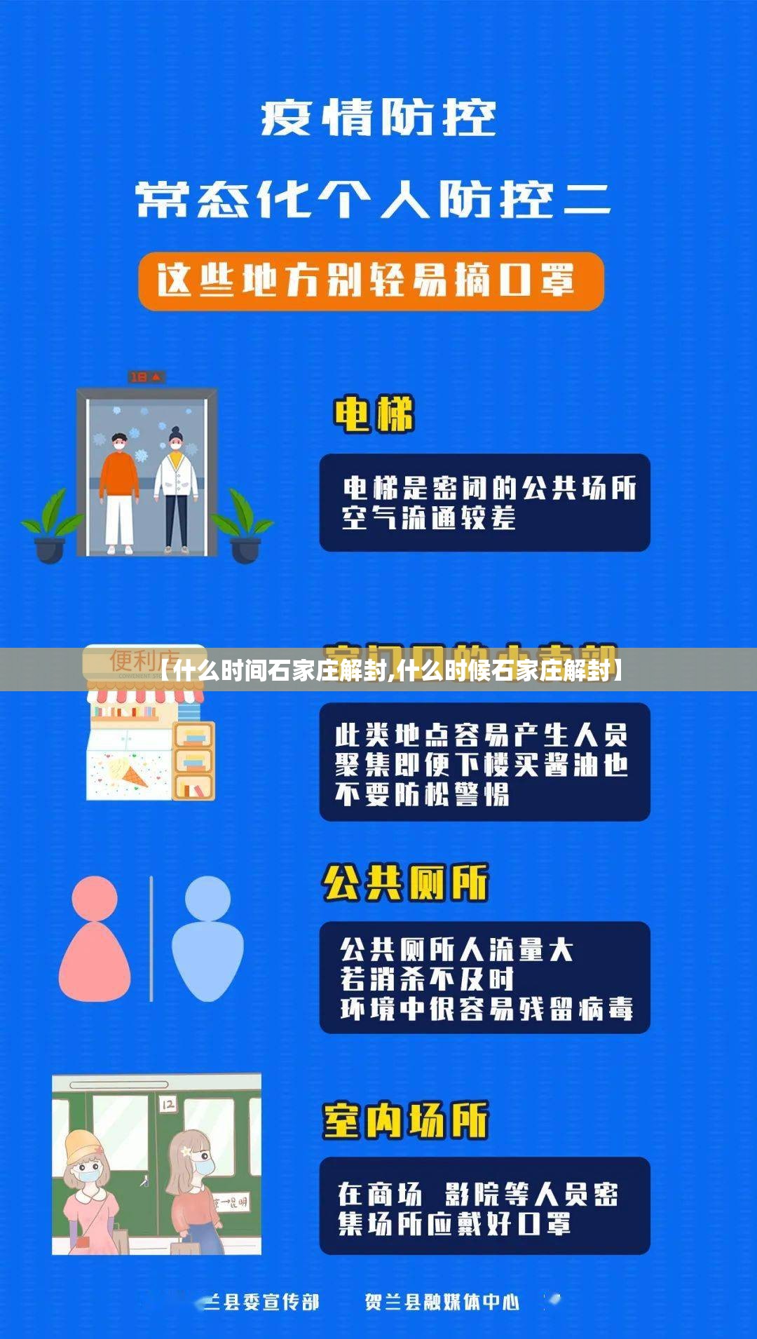 【什么时间石家庄解封,什么时候石家庄解封】