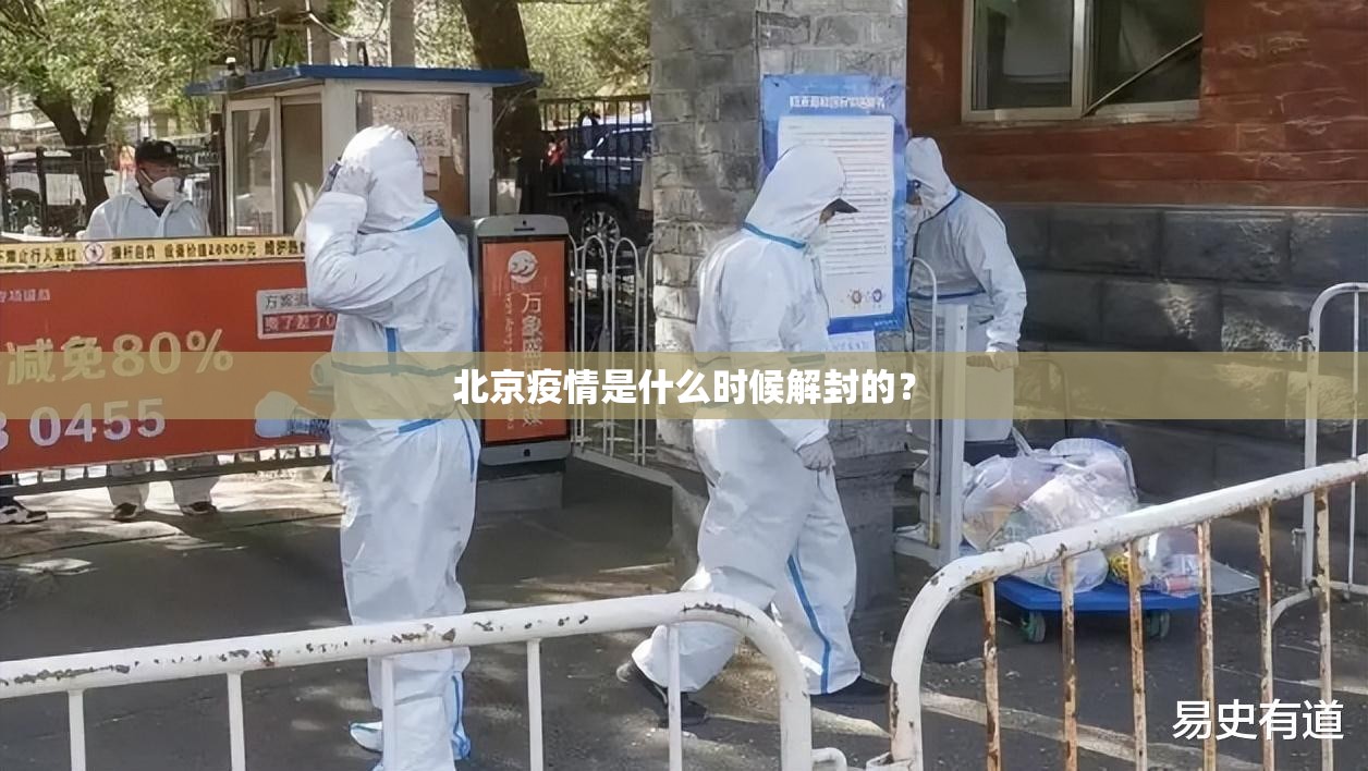 北京疫情是什么时候解封的？