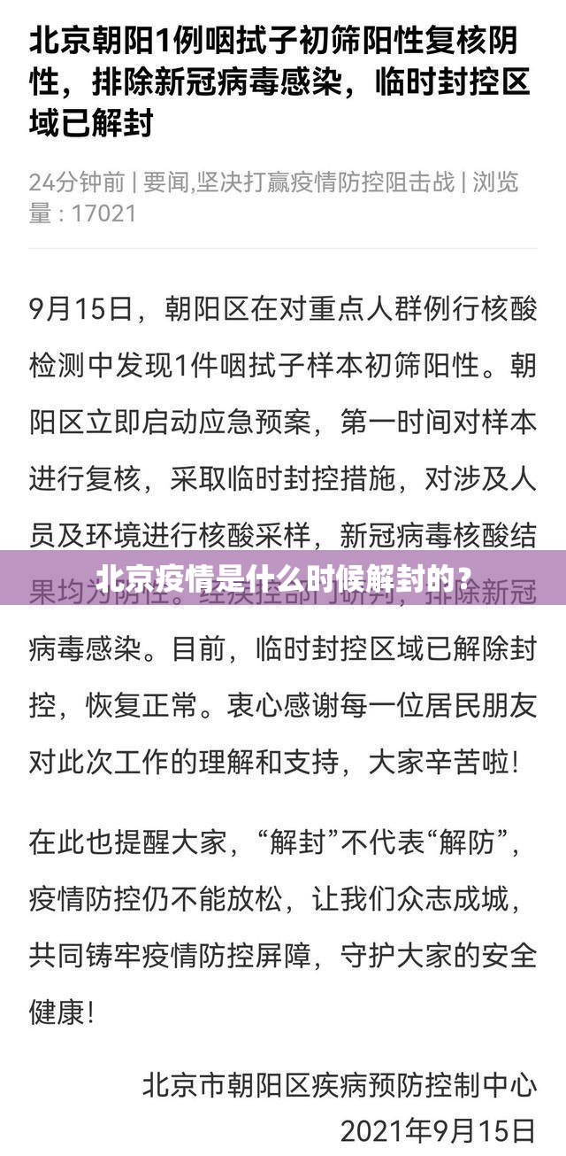 北京疫情是什么时候解封的？