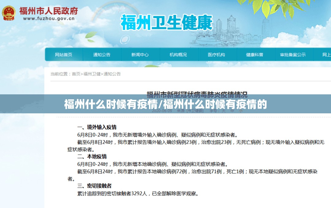 福州什么时候有疫情/福州什么时候有疫情的