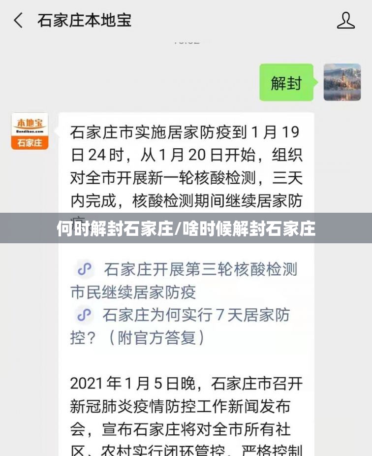 何时解封石家庄/啥时候解封石家庄