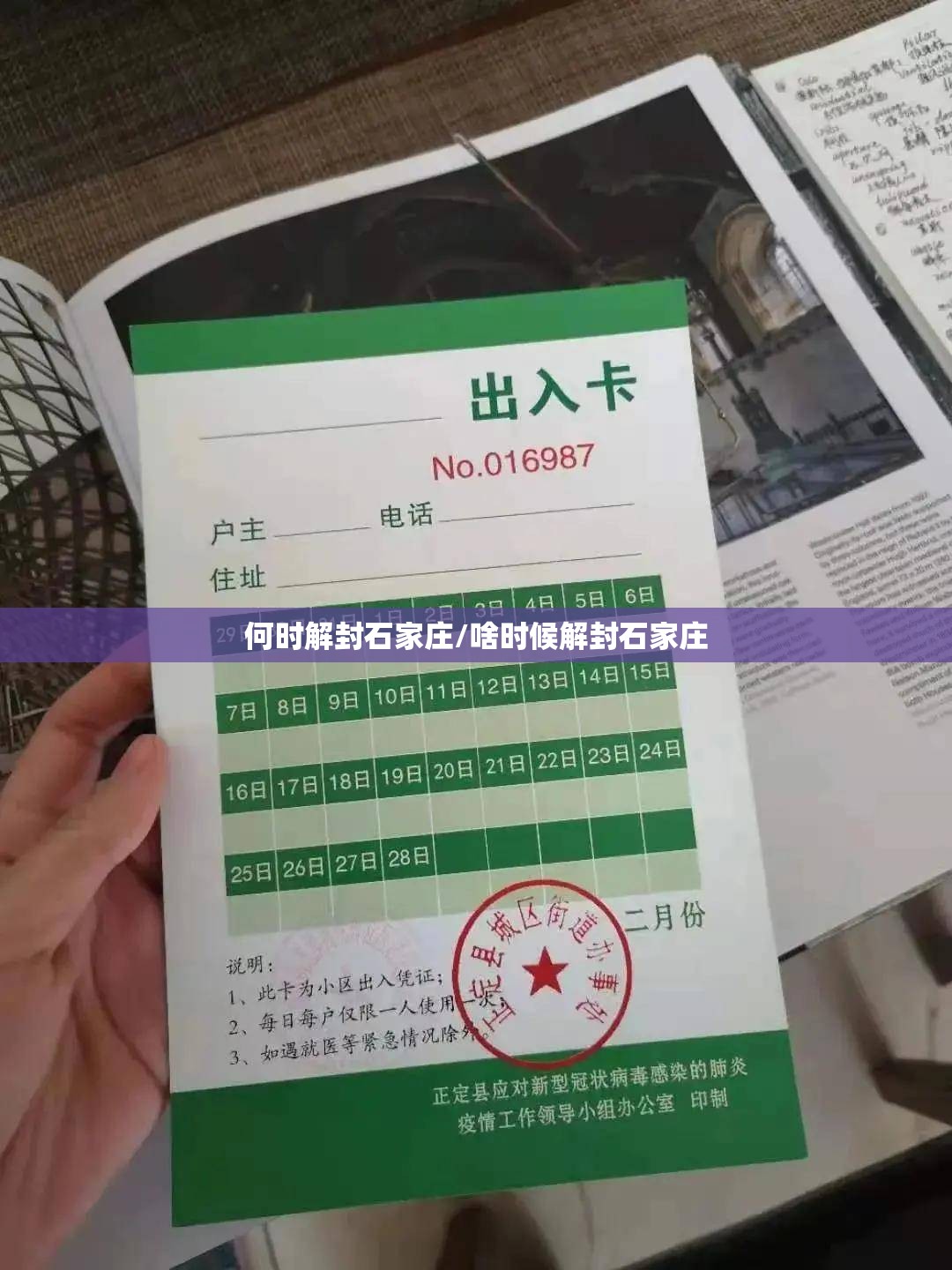 何时解封石家庄/啥时候解封石家庄