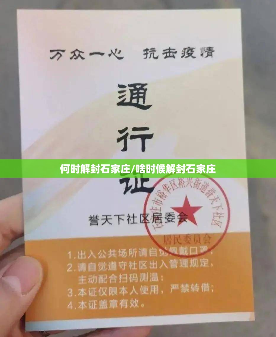 何时解封石家庄/啥时候解封石家庄