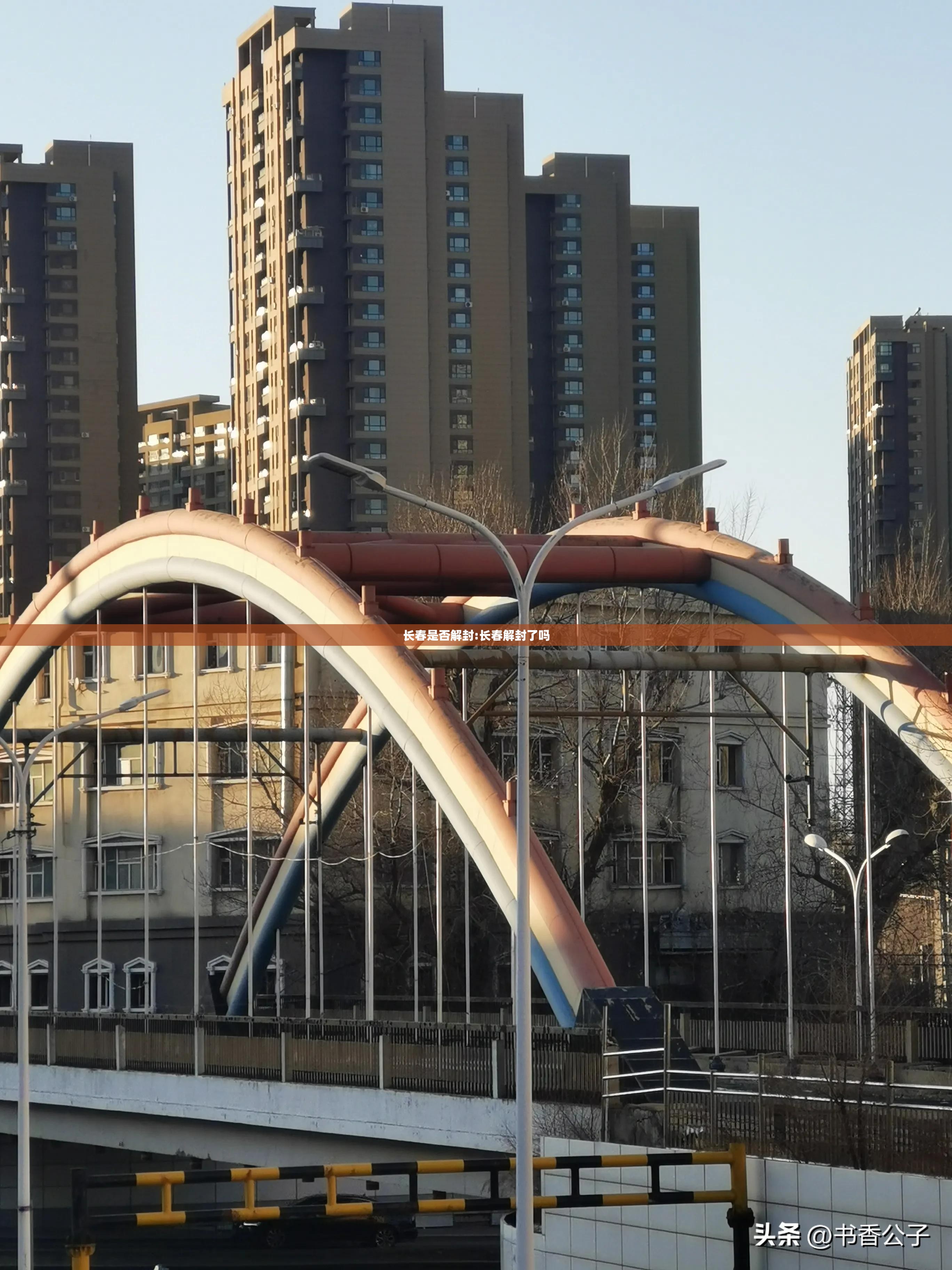 长春是否解封:长春解封了吗