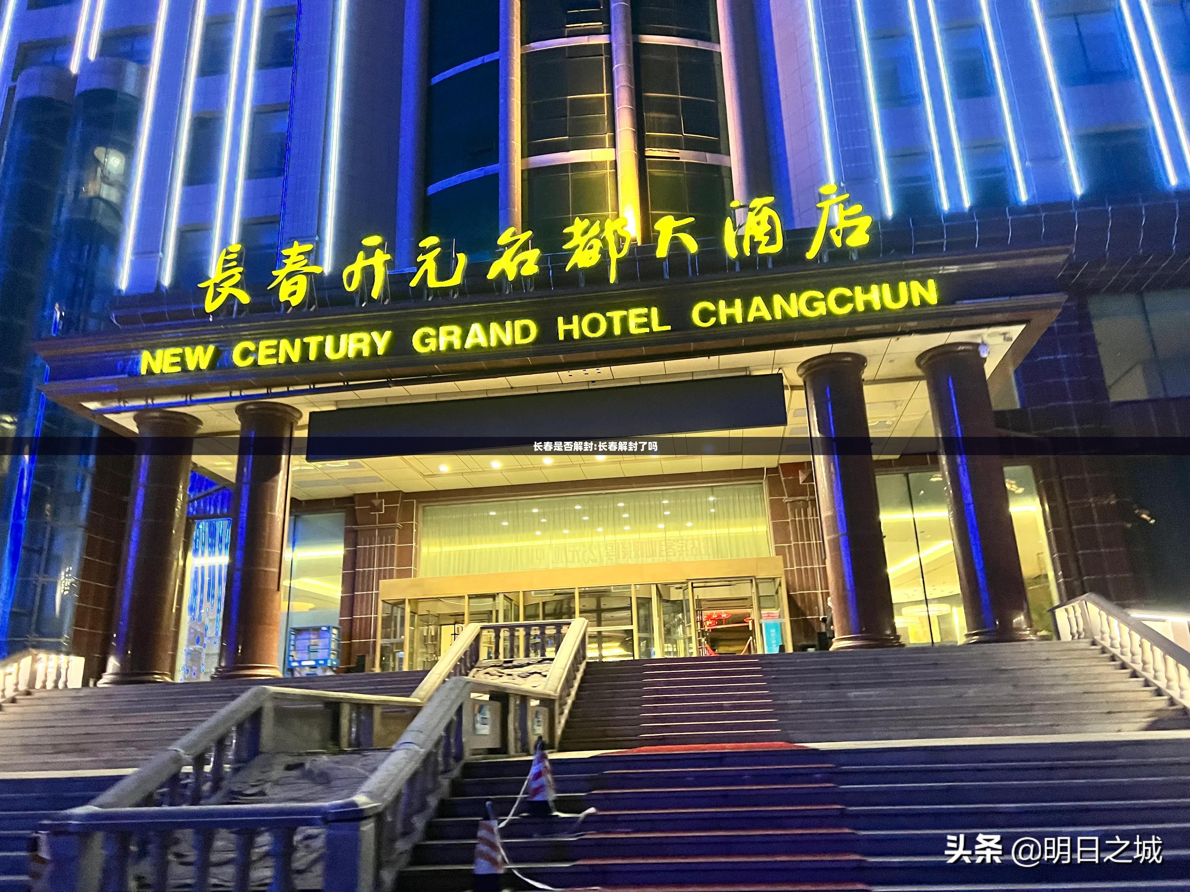 长春是否解封:长春解封了吗