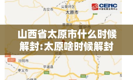 山西省太原市什么时候解封:太原啥时候解封