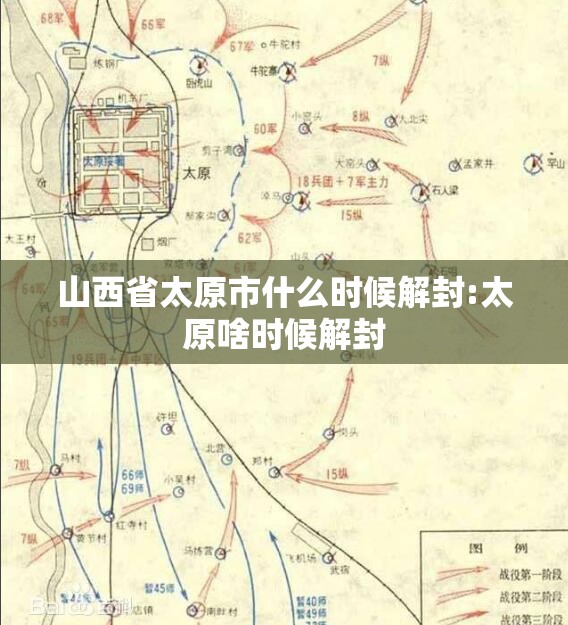 山西省太原市什么时候解封:太原啥时候解封