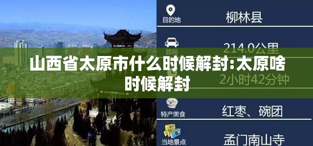山西省太原市什么时候解封:太原啥时候解封