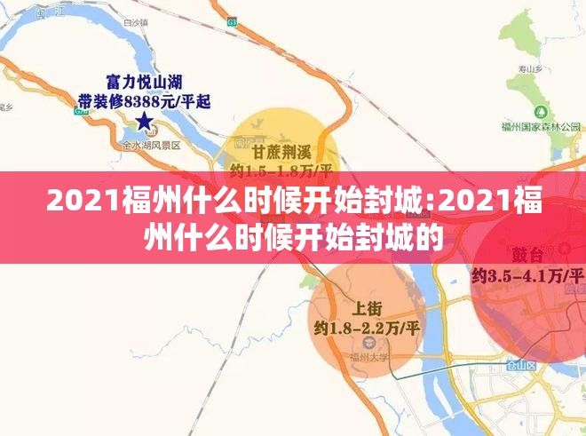 2021福州什么时候开始封城:2021福州什么时候开始封城的