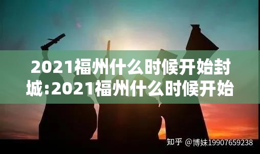 2021福州什么时候开始封城:2021福州什么时候开始封城的