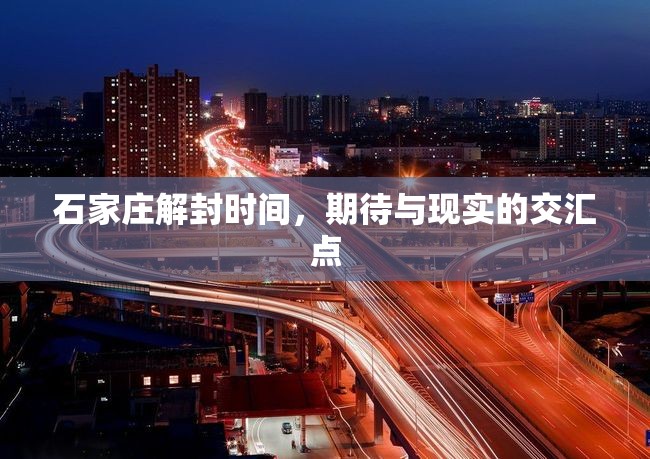 石家庄解封时间，期待与现实的交汇点
