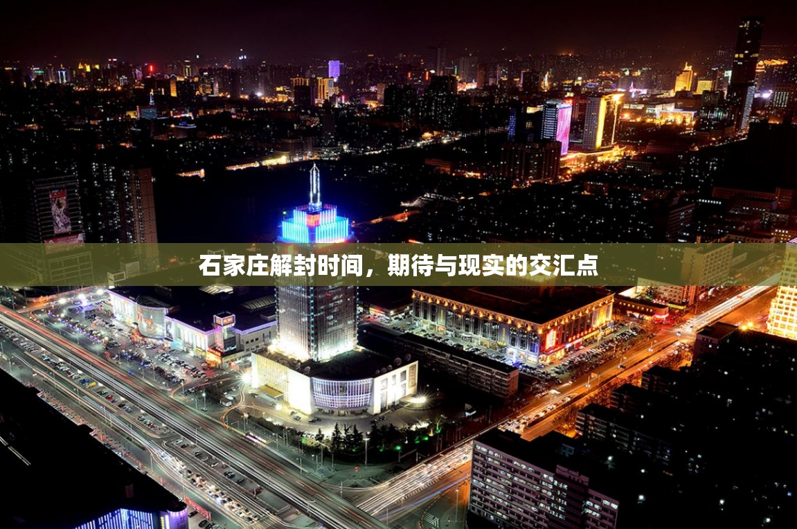 石家庄解封时间，期待与现实的交汇点