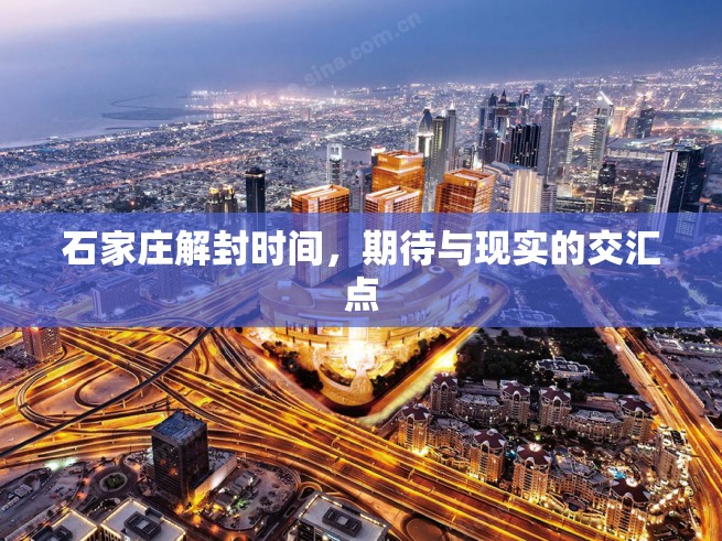 石家庄解封时间，期待与现实的交汇点