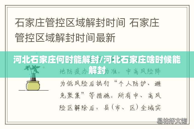 河北石家庄何时能解封/河北石家庄啥时候能解封