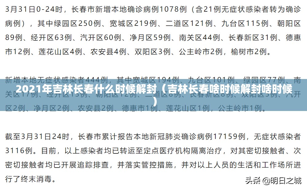 2021年吉林长春什么时候解封（吉林长春啥时候解封啥时候）