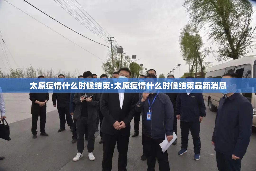 太原疫情什么时候结束:太原疫情什么时候结束最新消息