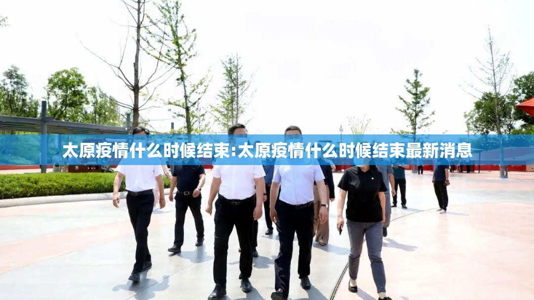 太原疫情什么时候结束:太原疫情什么时候结束最新消息
