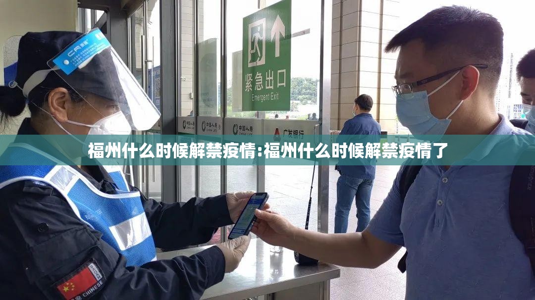 福州什么时候解禁疫情:福州什么时候解禁疫情了