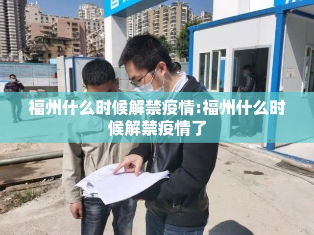 福州什么时候解禁疫情:福州什么时候解禁疫情了