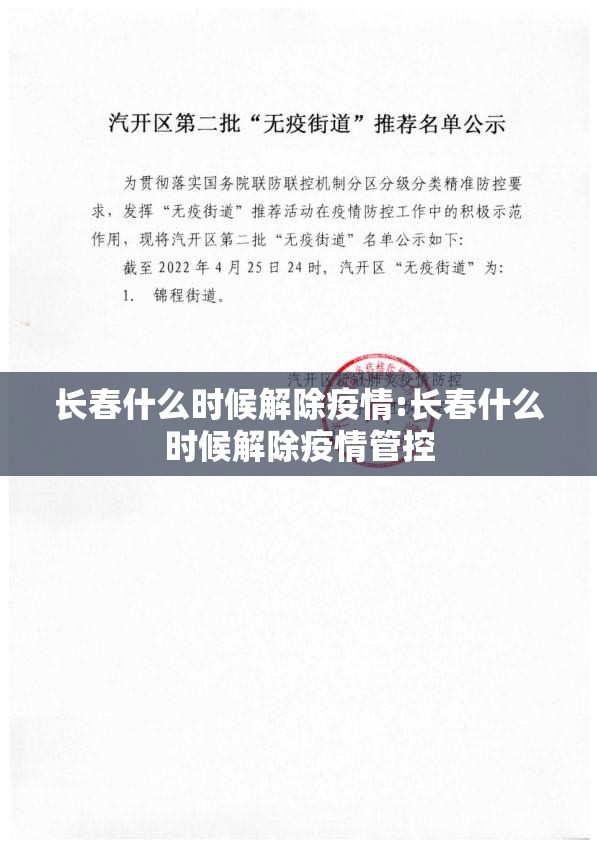 长春什么时候解除疫情:长春什么时候解除疫情管控