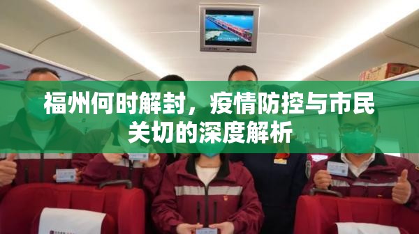 福州何时解封，疫情防控与市民关切的深度解析