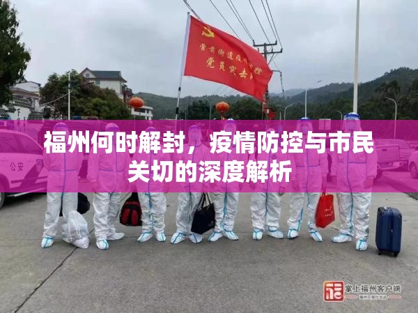 福州何时解封，疫情防控与市民关切的深度解析