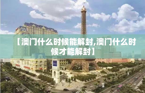 【澳门什么时候能解封,澳门什么时候才能解封】