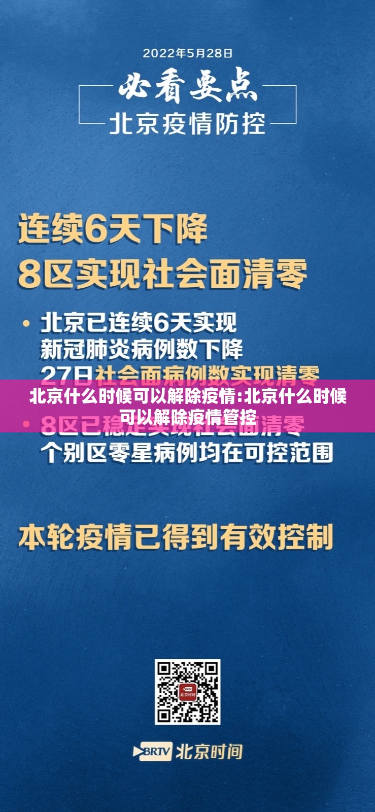 北京什么时候可以解除疫情:北京什么时候可以解除疫情管控