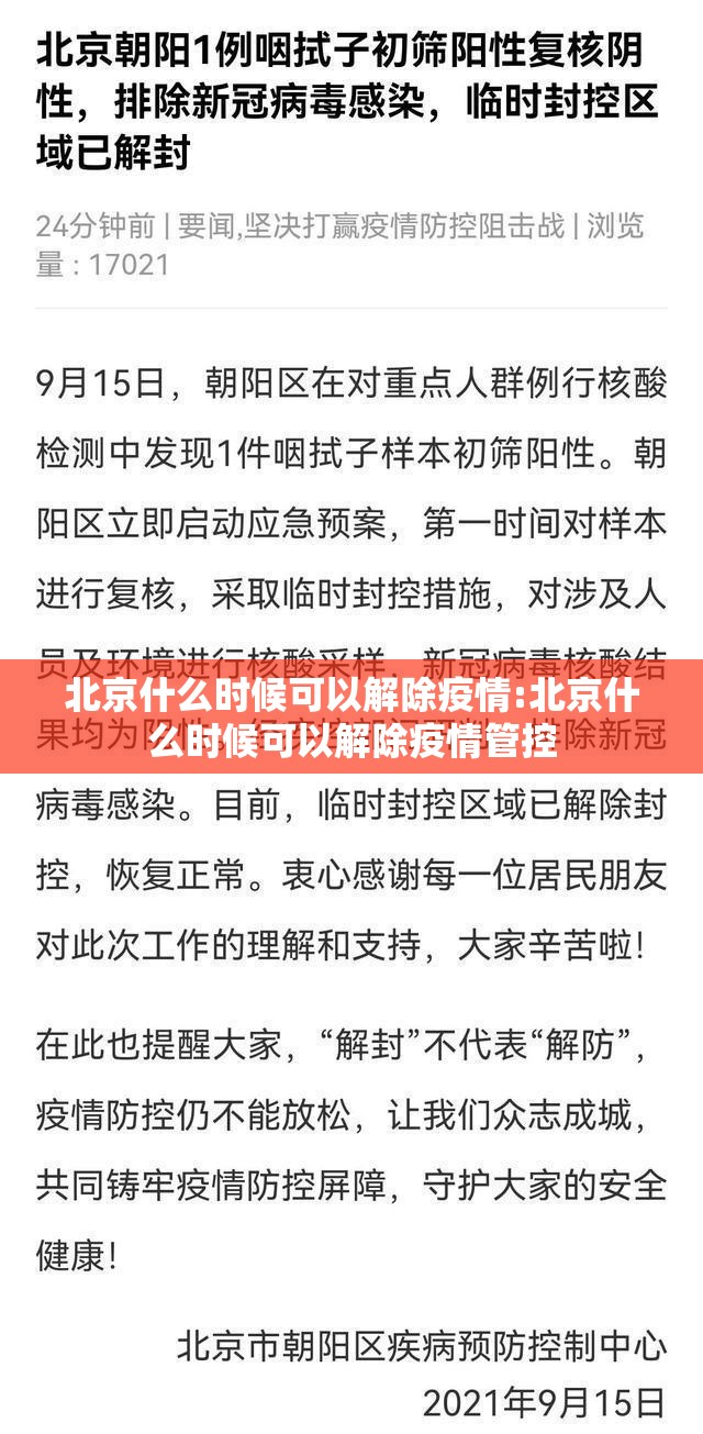 北京什么时候可以解除疫情:北京什么时候可以解除疫情管控
