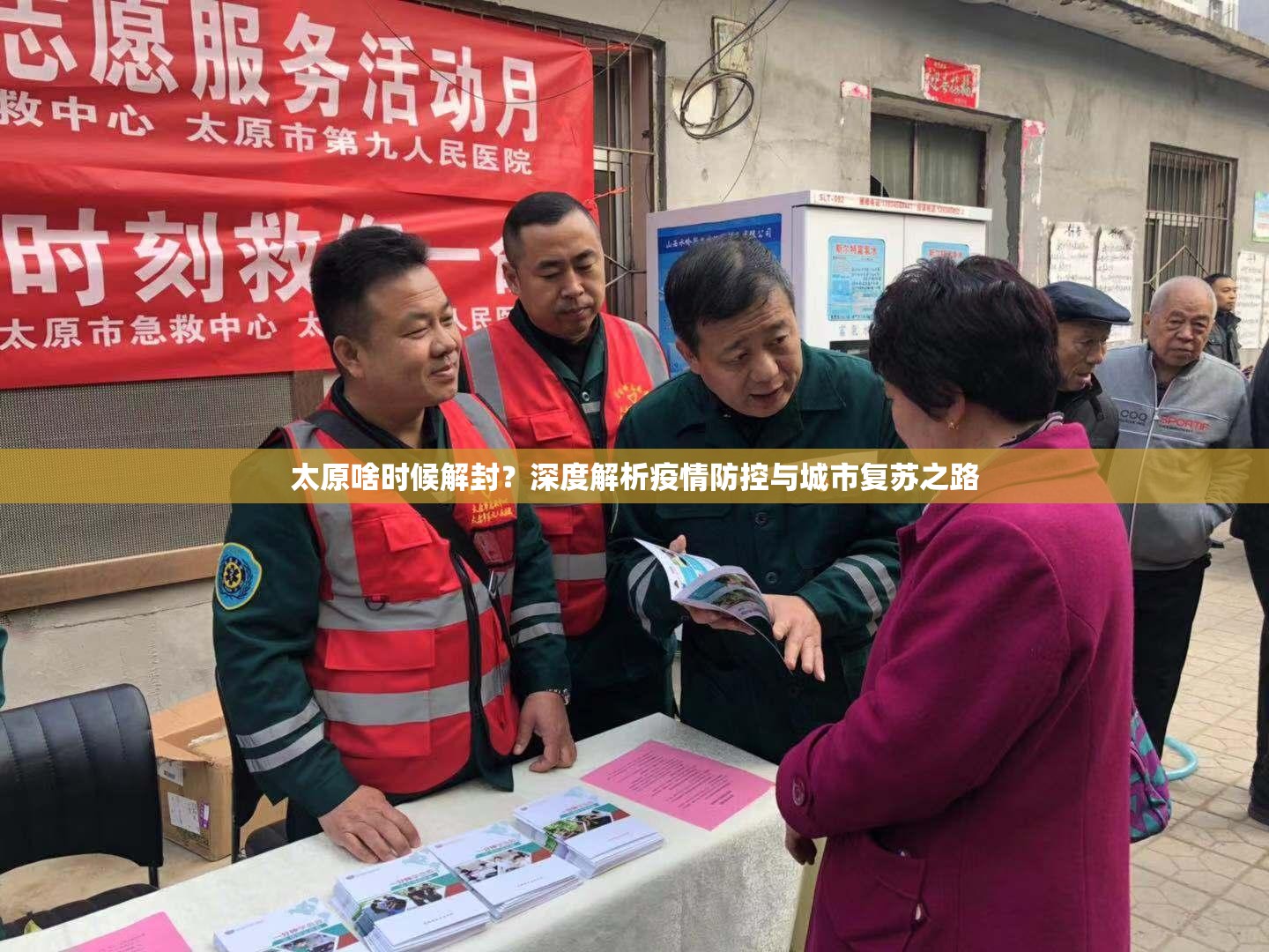 太原啥时候解封？深度解析疫情防控与城市复苏之路